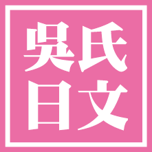 吳氏日文-日檢快速合格│快速學會日文│留日